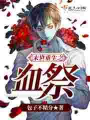 末世重生之血祭 末世重生之血祭