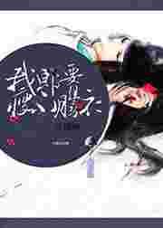 我郎腰瘦不胜衣【完结】 我郎腰瘦不胜衣【完结】