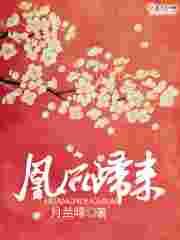 凰后归来 凰后归来