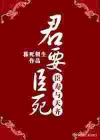 君要臣死,臣寿与天齐 君要臣死,臣寿与天齐