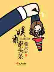 娱乐圈头条【完结】 娱乐圈头条【完结】