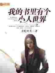 我的书里有个小人世界 我的书里有个小人世界