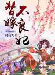 替嫁不良妃 替嫁不良妃