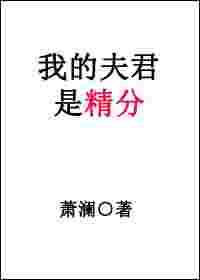 我的夫君是精分 我的夫君是精分