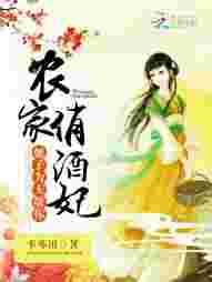 农家俏酒妃:娘子,为夫敬你 农家俏酒妃:娘子,为夫敬你