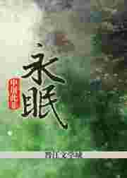 永眠 永眠