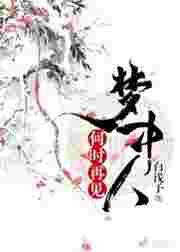 何时再见梦中人【完结】 何时再见梦中人【完结】