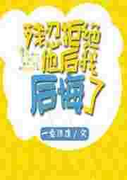 残忍拒绝他后我后悔了 残忍拒绝他后我后悔了