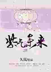 紫气冬来 紫气冬来