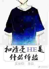 和渣受HE是什么体验【完结】 和渣受HE是什么体验【完结】