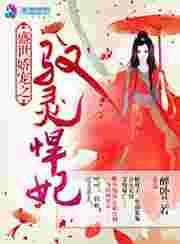 盛世娇宠之驭灵悍妃 盛世娇宠之驭灵悍妃