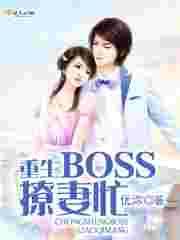 重生BOSS撩妻忙 重生BOSS撩妻忙