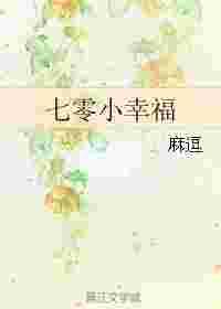 七零小幸福 七零小幸福