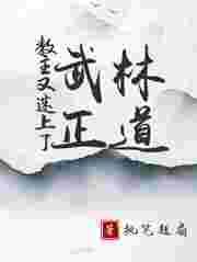 教主又迷上了武林正道 教主又迷上了武林正道