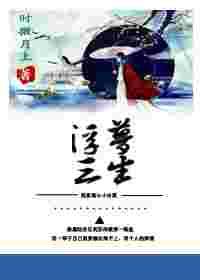 穿书之浮梦三生 穿书之浮梦三生