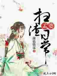 孟婆扫渣日常 孟婆扫渣日常