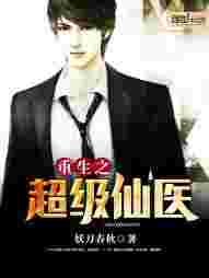 重生之超级仙医 重生之超级仙医