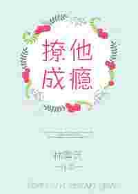 撩他成瘾 撩他成瘾