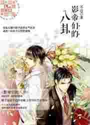 影帝们的八卦 影帝们的八卦