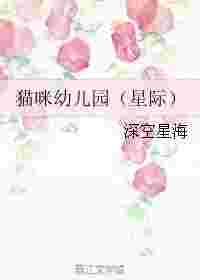 猫咪幼儿园(星际) 猫咪幼儿园(星际)