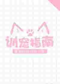 训宠指南 训宠指南