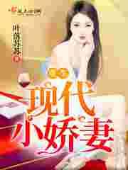 重生现代小娇妻 重生现代小娇妻