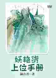 妖艳货上位手册【完结】 妖艳货上位手册【完结】