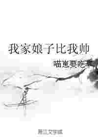 我家娘子比我帅 我家娘子比我帅