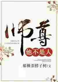 师尊他不是人 师尊他不是人