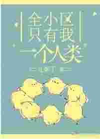 全小区只有我一个人类