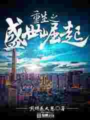 重生之盛世崛起 重生之盛世崛起