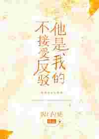 他是我的不接受反驳 他是我的不接受反驳