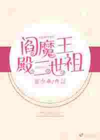 阎魔王殿二世祖