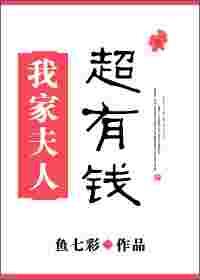 我家夫人超有钱 我家夫人超有钱