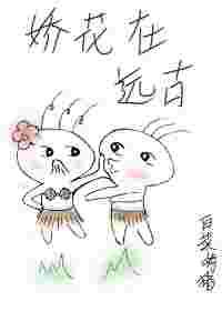娇花在远古