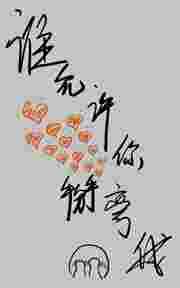 谁允许你掰弯我的?GL 谁允许你掰弯我的?GL