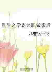 重生之学霸兼职做影后 重生之学霸兼职做影后