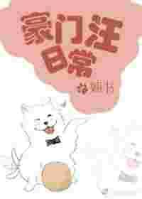 豪门汪日常 豪门汪日常