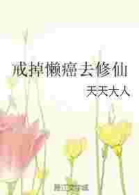 戒掉懒癌去修仙 戒掉懒癌去修仙