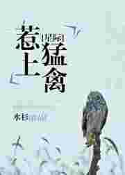 星际之惹上猛禽