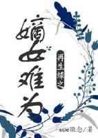 再生缘之嫡女难为 再生缘之嫡女难为