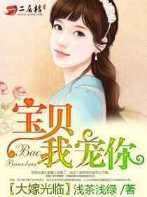 大嫁光临:宝贝,我宠你 大嫁光临:宝贝,我宠你