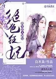 绝色狂妃,将军请入洞房 绝色狂妃,将军请入洞房
