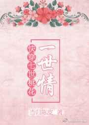 快穿之七世桃花一世情 快穿之七世桃花一世情