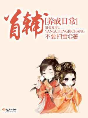 首辅养成日常 首辅养成日常