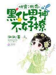 快穿:救命,黑化男神不好撩