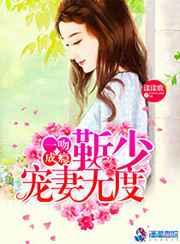 一吻成瘾,靳先生宠妻无度 一吻成瘾,靳先生宠妻无度