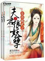 女帝威武之夫君很妖孽 女帝威武之夫君很妖孽