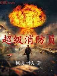 重生之超级消防员 重生之超级消防员