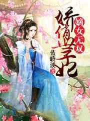 嫡女无双:娇俏世子妃